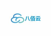 八佰云 - 云服務器,高防服務器,服務器租用,香港服務器,美國服務器